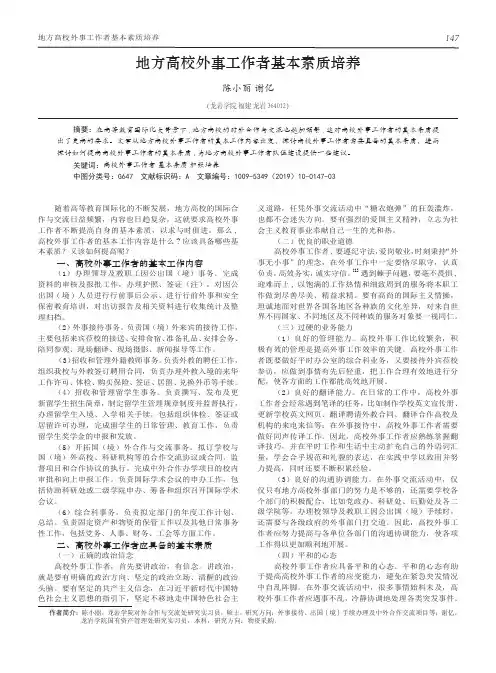 地方高校外事工作者基本素质培养