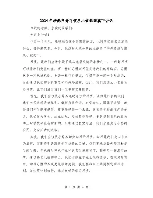 2024年培养良好习惯从小做起国旗下讲话(2篇)