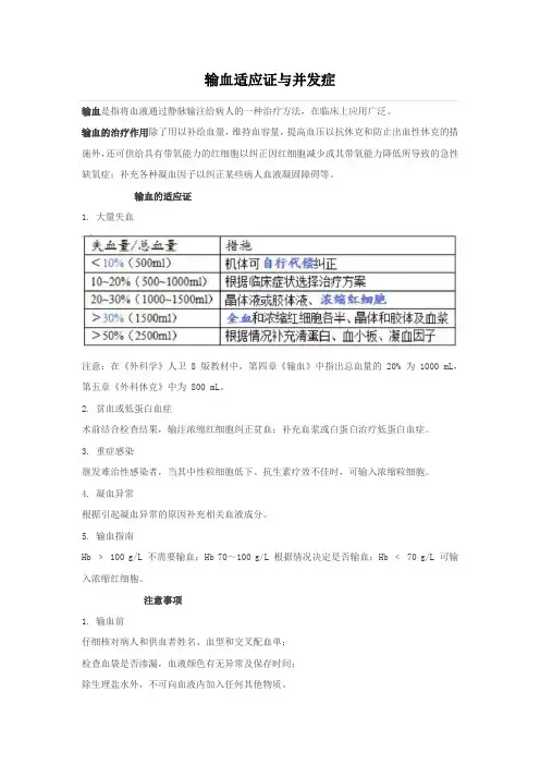 输血适应征和并发症