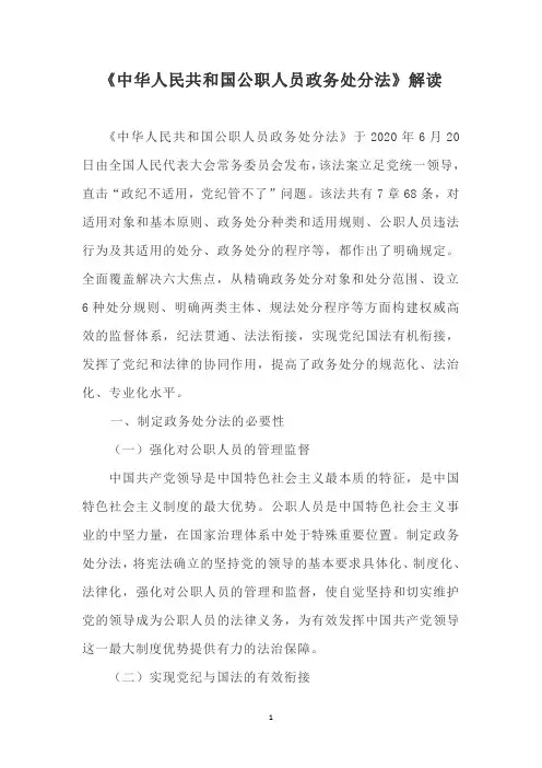《中华人民共和国公职人员政务处分法》解读