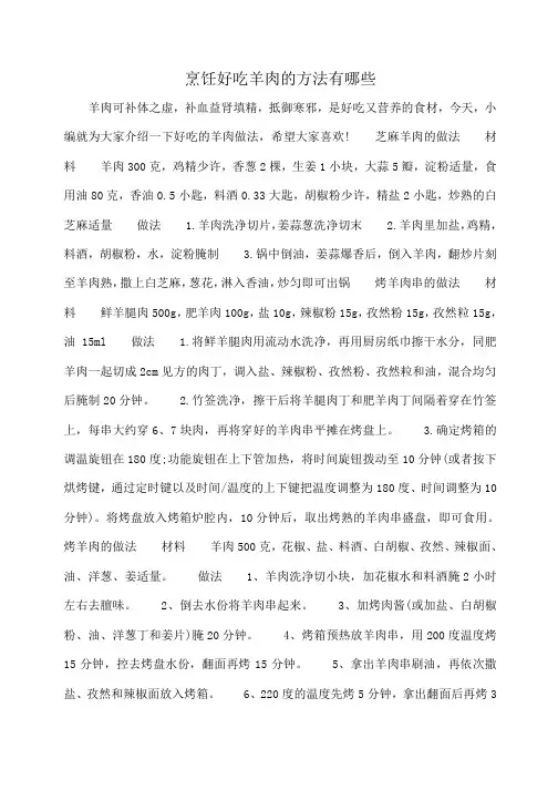 小度写范文烹饪好吃羊肉的方法有哪些模板