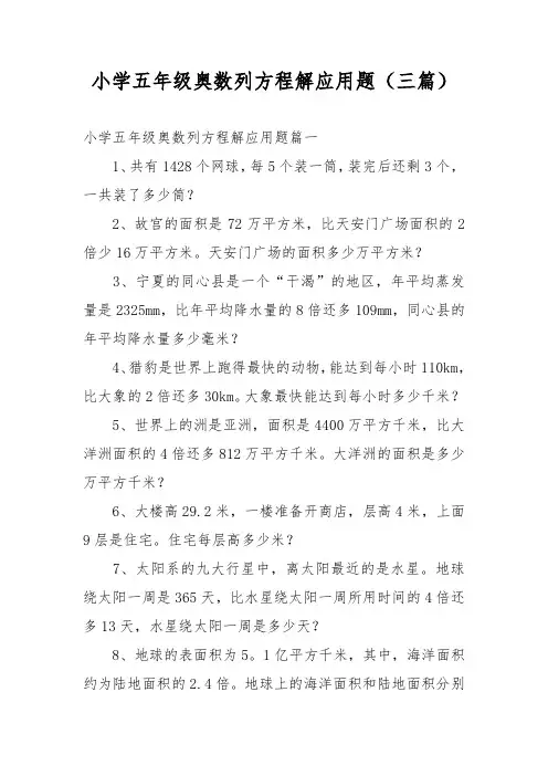 小学五年级奥数列方程解应用题(三篇)