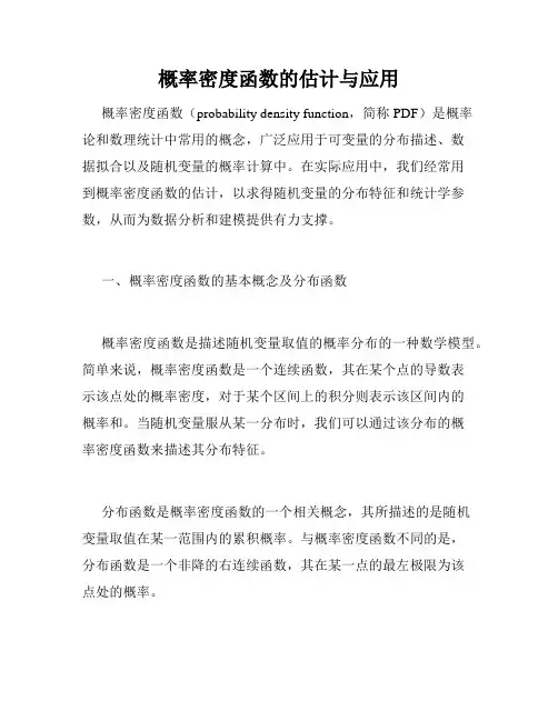 概率密度函数的估计与应用