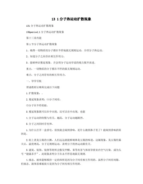 13 1分子热运动扩散现象