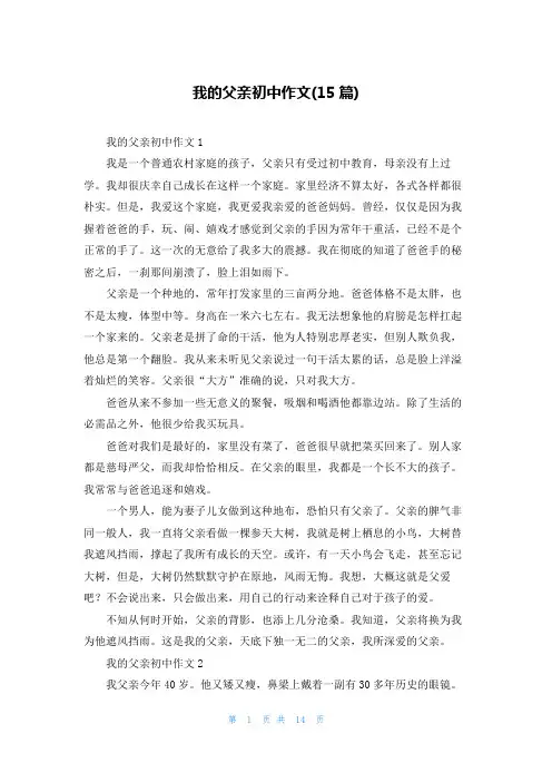 我的父亲初中作文(15篇)