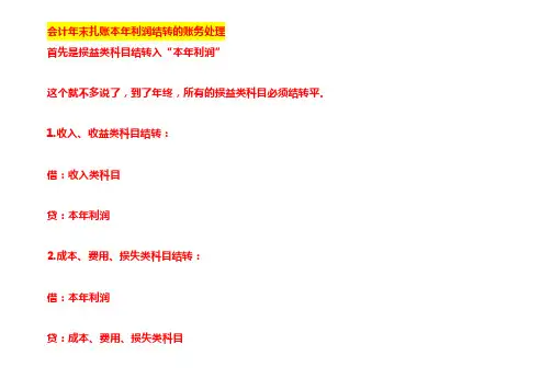 会计年末扎账本年利润结转的账务处理