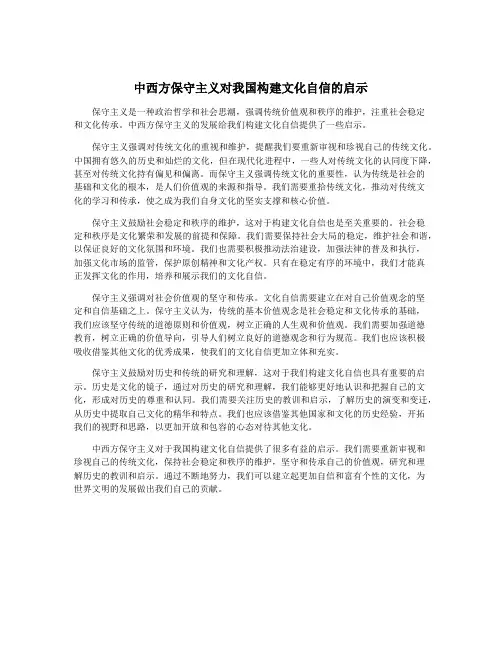 中西方保守主义对我国构建文化自信的启示