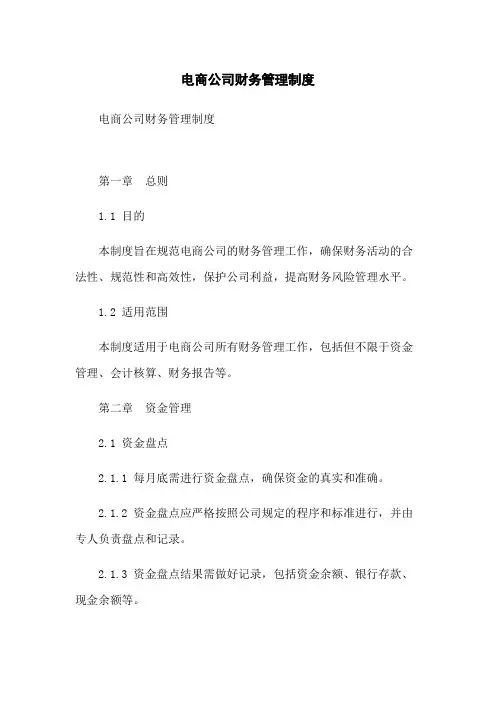 电商公司财务管理制度