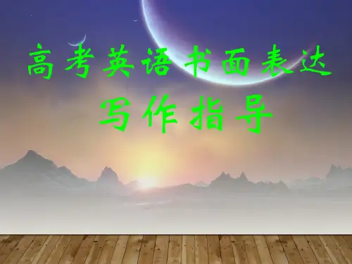 高考英语书面表达写作指导(遣词造句谋篇) 共38张PPT