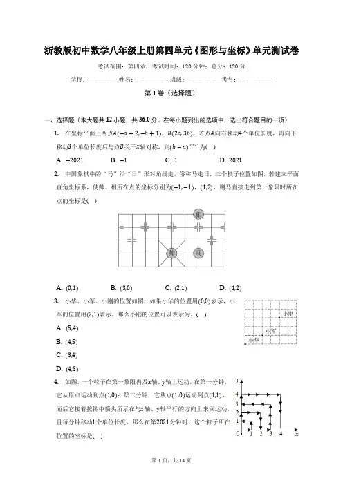浙教版初中数学八年级上册第四单元《图形与坐标》单元测试卷(标准难度)(含答案解析)