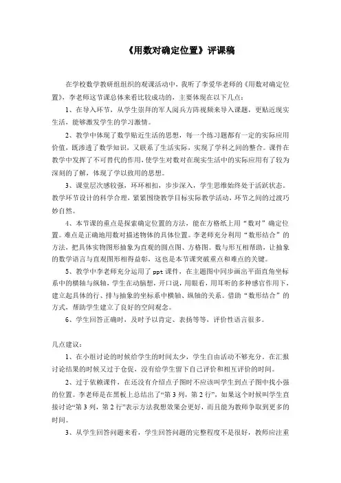 人教版小学数学六年级上册《用数对确定位置》评课稿