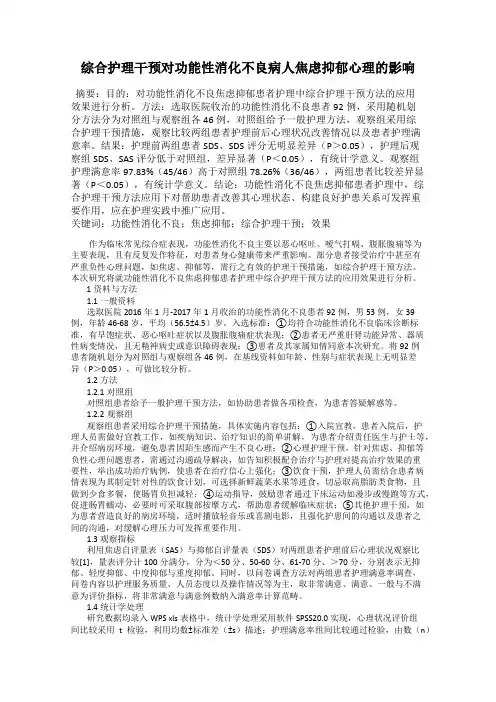 综合护理干预对功能性消化不良病人焦虑抑郁心理的影响