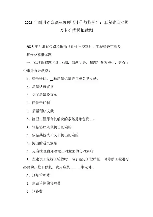 2023年四川省公路造价师计价与控制工程建设定额及其分类模拟试题