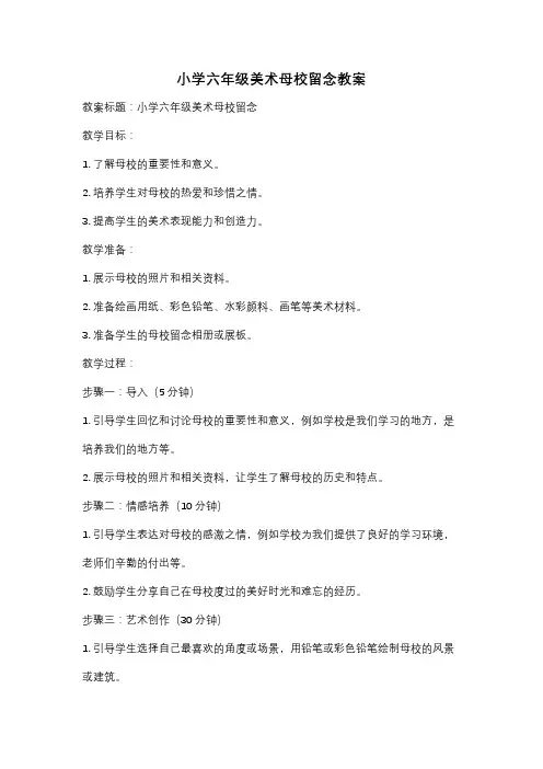 小学六年级美术母校留念教案