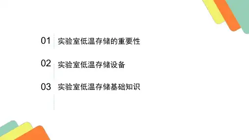 实验室低温存储ppt课件