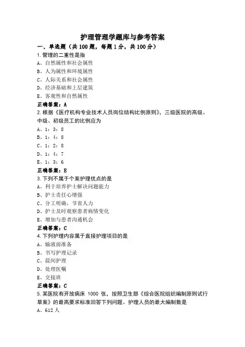 护理管理学题库与参考答案
