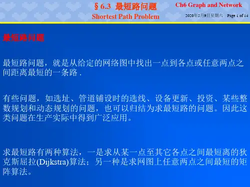 第六章 图与网络最短路径问题运筹学基础及其应用胡运权第五版