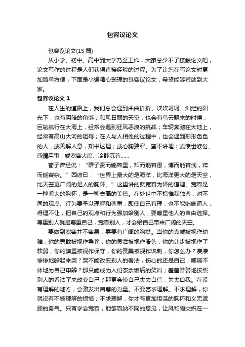 包容议论文（15篇）