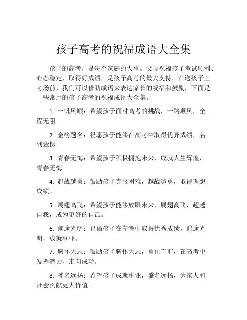 孩子高考的祝福成语大全集