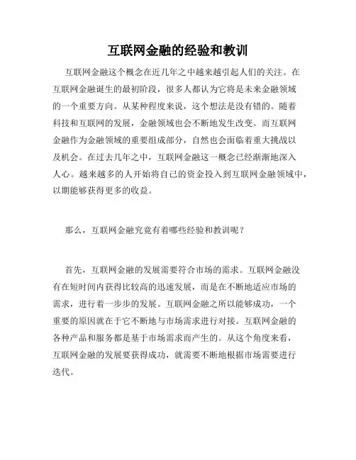 互联网金融的经验和教训