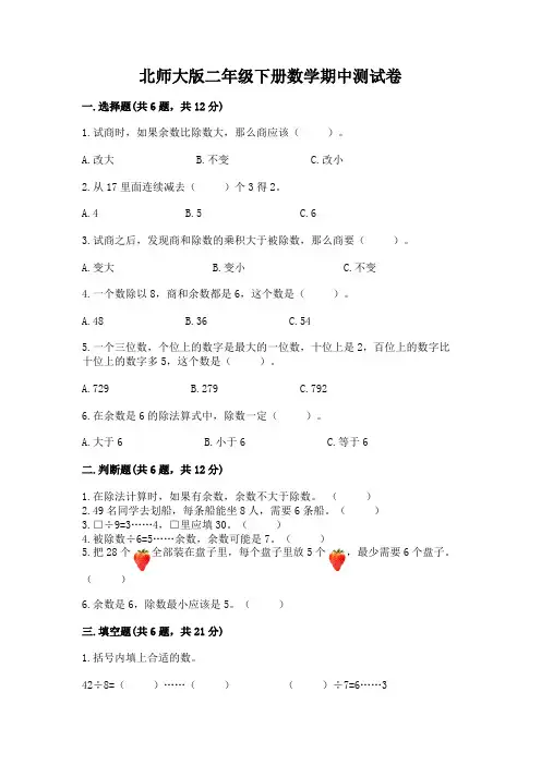 北师大版二年级下册数学期中测试卷附答案(完整版)