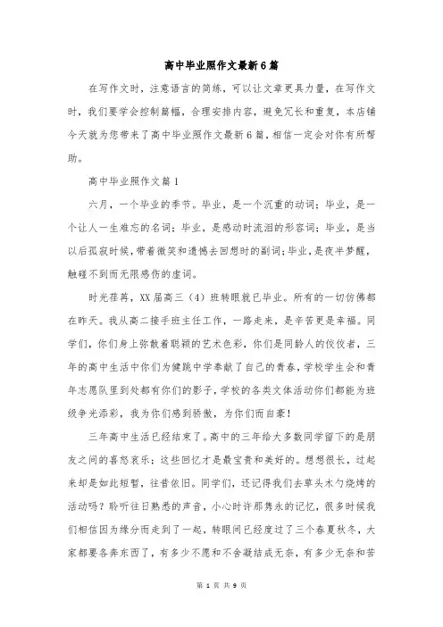 高中毕业照作文最新6篇