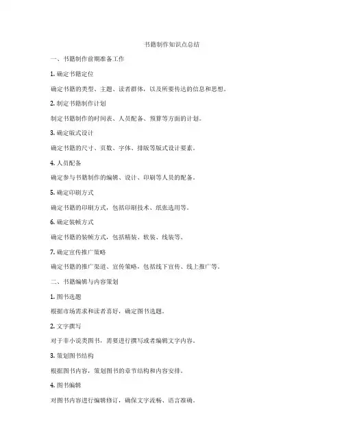 书籍制作知识点总结