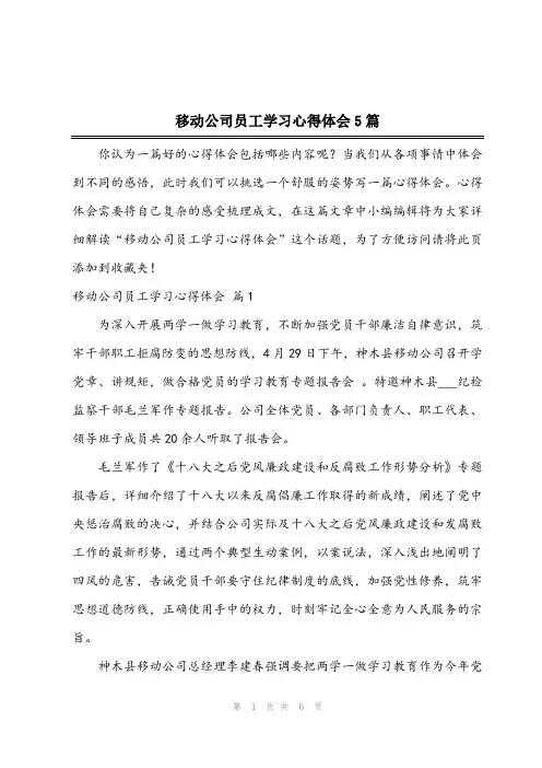 2023年移动公司员工学习心得体会5篇