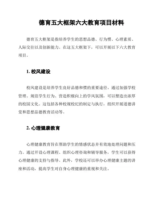 德育五大框架六大教育项目材料