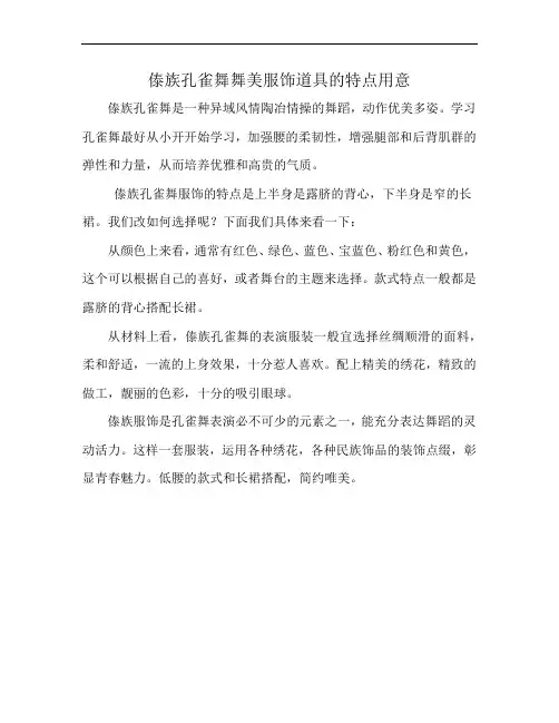 傣族孔雀舞舞美服饰道具的特点用意