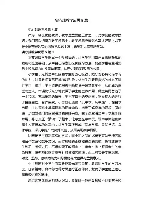 实心球教学反思5篇