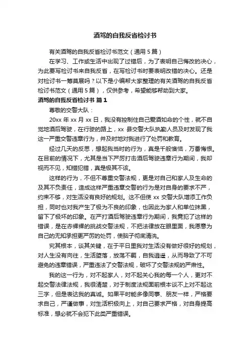 有关酒驾的自我反省检讨书范文（通用5篇）