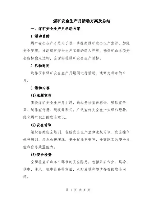 煤矿安全生产月活动方案及总结