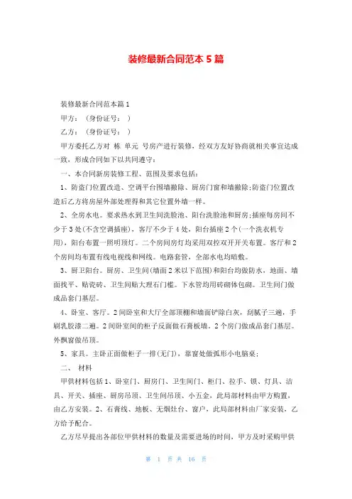 装修最新合同范本5篇