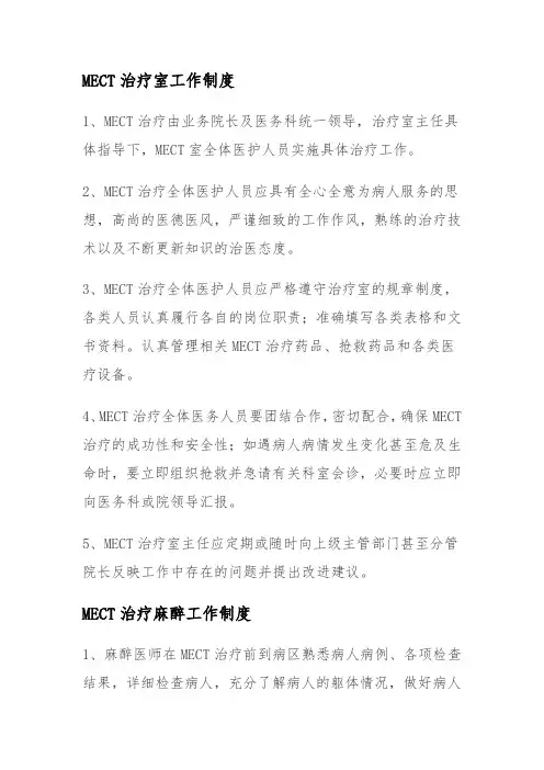 MECT治疗室工作制度