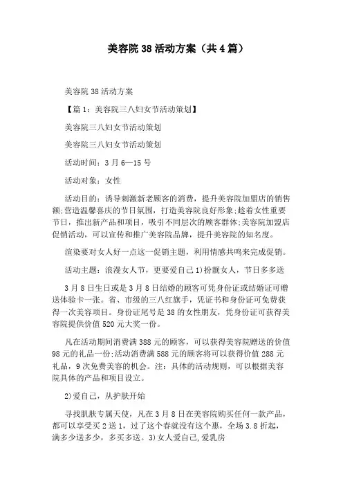 美容院38活动方案(共4篇)