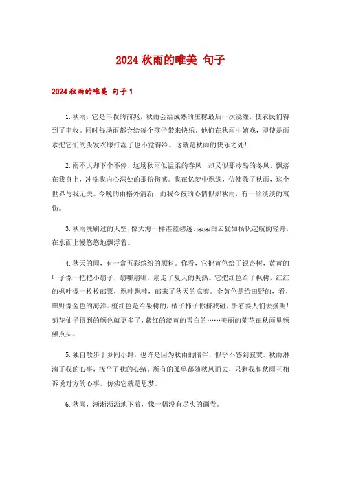 2024秋雨的唯美 句子_1