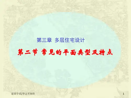 第二节 常见的平面类型及特点