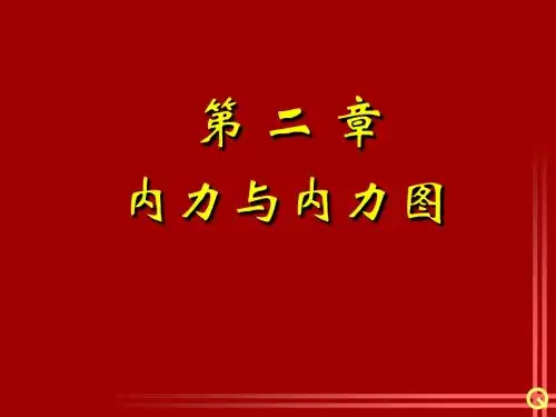 Gb02-内力与内力图