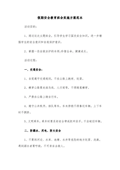 假期安全教育班会实施方案范本(3篇)