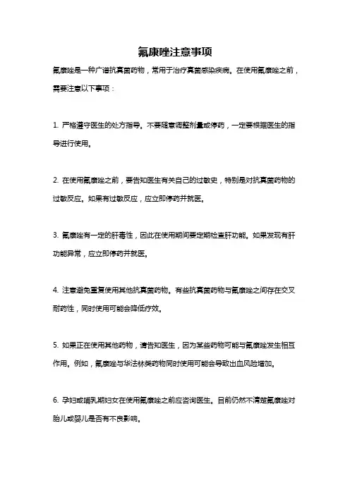 氟康唑注意事项