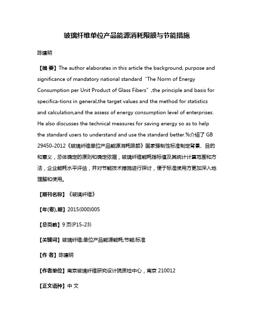 玻璃纤维单位产品能源消耗限额与节能措施