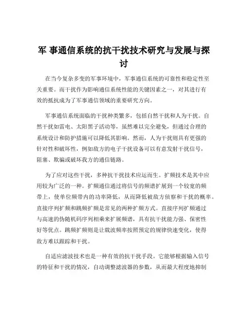 军 事通信系统的抗干扰技术研究与发展与探讨