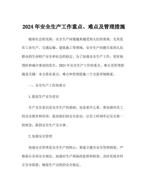 2024年安全生产工作重点、难点及管理措施