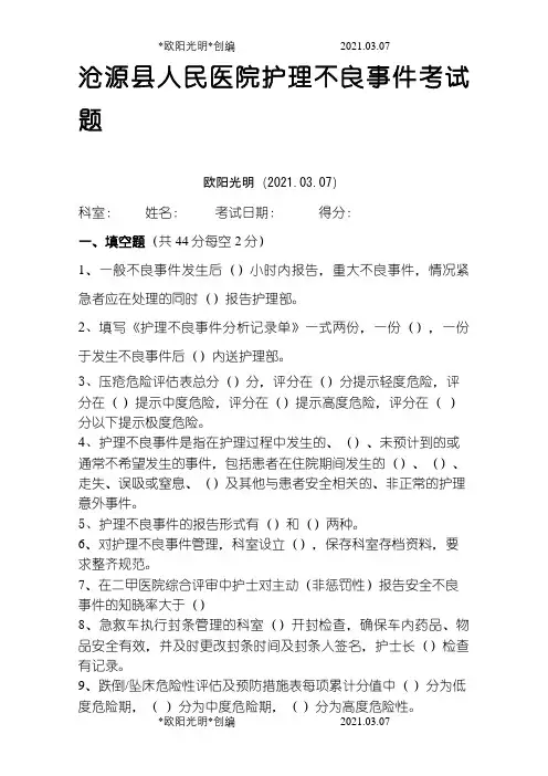 不良事件考试题之欧阳光明创编