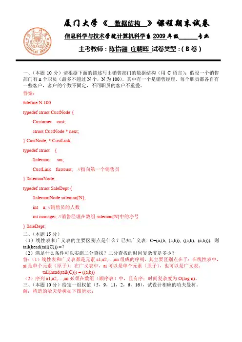 2021《数据结构》期末试卷_B卷(答案)(1)