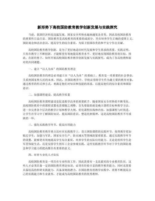 新形势下高校国防教育教学创新发展与实践探究