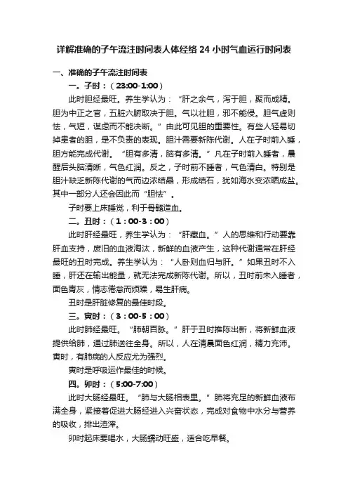 详解准确的子午流注时间表人体经络24小时气血运行时间表