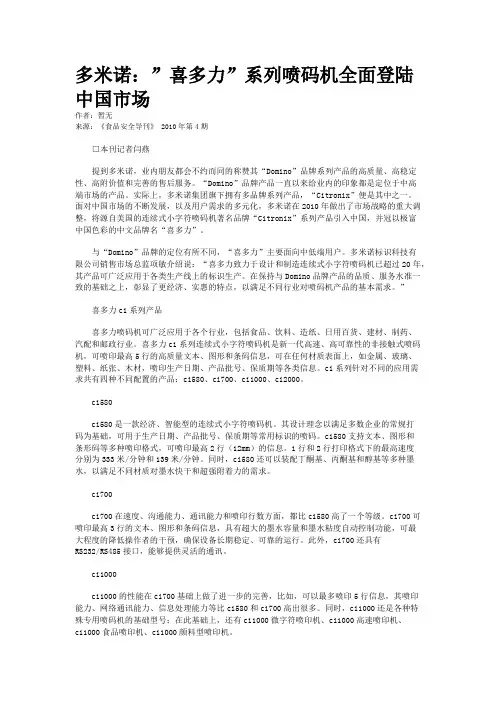 多米诺:”喜多力”系列喷码机全面登陆中国市场