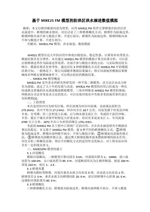 基于MIKE21 FM模型的防洪区洪水演进数值模拟